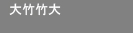 大竹竹大
