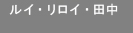 ルイ・リロイ・田中